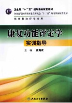 康复功能评定学实训指导  本科康复配教材