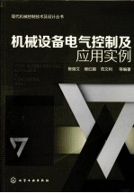 机械设备电气控制及应用实例