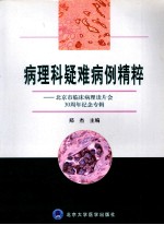 病理科疑难病例精粹 北京市临床病理读片会30周年纪念专辑