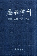 励耘学刊 文学卷 2012年 第2辑 总第16辑