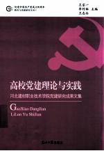 高校党建理论与实践 河北建材职业技术学院党建研究成果文集