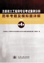 注册岩土工程师专业考试案例分析历年考题及模拟题详解 第4版