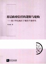 基层政府信任的逻辑与建构  基于华北地区于镇的个案研究