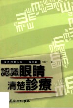 认识眼睛清楚诊疗 我想问医师的100个问题