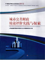 城市公共财政绩效评价实践与探索