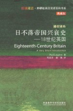 日不落帝国兴衰史 18世纪英国 斑斓阅读.外研社英汉双语百科书系典藏版