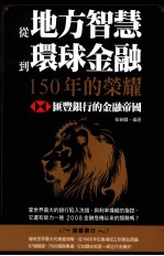 从地方智慧到环球金融 150年的荣耀 汇丰银行的金融帝国