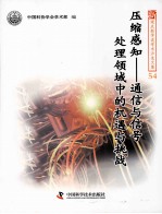 新观点新学说学术沙龙文集 压缩感知 通信与信号处理领域中的机遇与挑战