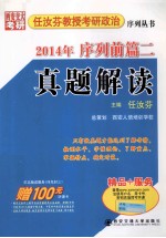 任汝芬教授考研政治序列丛书 2014年序列前篇二真题解读