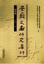 安徽文献研究集刊 第4卷