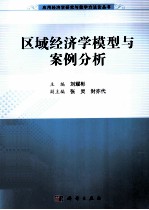 应用经济学研究与教学方法论丛书 区域经济学模型与案例分析