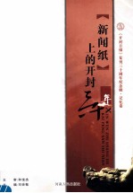 “新闻纸”上的开封三十年 《开封日报》复刊三十周年纪念辑记忆卷