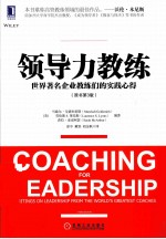 领导力教练 世界著名企业教练们的实践心得 原书第3版