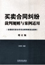 买卖合同纠纷裁判规则与案例适用