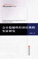 会计稳健性经济后果的实证研究