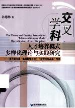 交叉学科人才培养模式多样化理论与实践研究