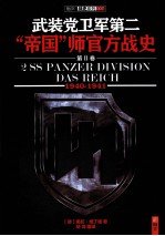 战史系列  武装党卫军第二“帝国”师官方战史  2  1940-1941