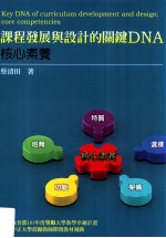 课程发展与设计的关键DNA 核心素养