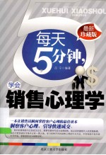 每天5分钟，学会销售心理学 最新珍藏版