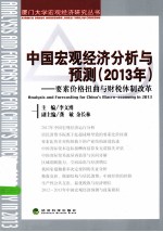 中国宏观经济分析与预测 2013年 要素价格扭曲与财税体制改革