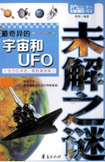 最奇异的宇宙和UFO未解之谜