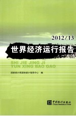 世界经济运行报告 2012.13