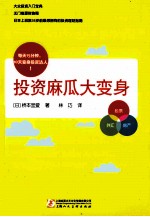 投资麻瓜大变身  每天15分钟10天变身投资达人