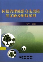 环境管理体系守法承诺的实施及审核案例