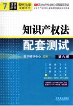 知识产权法配套测试 第6版