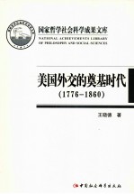 美国外交的奠基时代 1776-1860