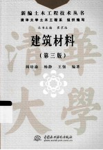 新编土木工程新技术丛书 建筑材料 第3版