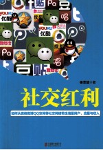 社交红利 如何从微信微博QQ空间等社交网络带走海量用户流量与收入