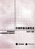 中国档案史研究史