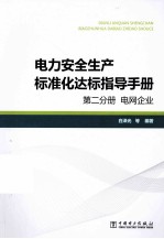 电力安全生产标准化达标指导手册 第2分册 电网企业