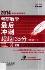 考研数学最后冲刺超越135分 数学二 2014