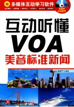 互动听懂VOA 美音标准新闻