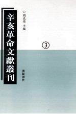 辛亥革命文献丛刊 03