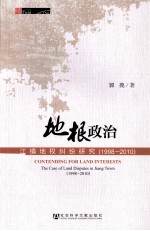 地根政治 江镇地权纠纷研究 1998-2010