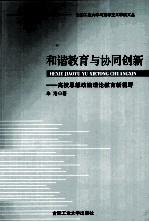 和谐教育与协同创新 高校思想政治理论教育新视野