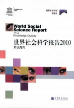 世界社会科学报告2010 知识鸿沟