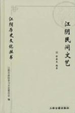 江阴历史文化丛书 江阴民间文艺