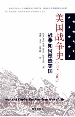 美国战争史  1775-2010  战争如何塑造美国