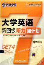 大学英语新四级听力周计划 第5版