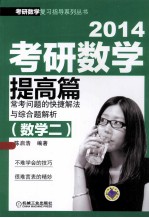 214考研数学提高篇常考问题的快捷解法与综合题解析  数学2