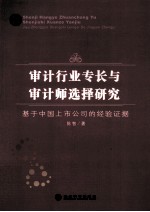 审计行业专长与审计师选择研究 基于中国上市公司的经验证据