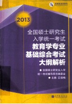 2013年全国硕士研究生入学统一考试 教育学专业基础综合考试大纲解析