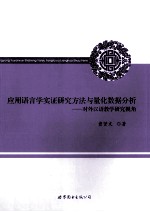 应用语言学实证研究方法与量化数据分析  对外汉语教学研究视角