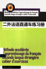 二外法语直通车练习册