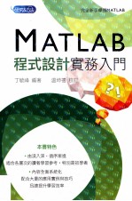 MATLAB程式设计实务入门