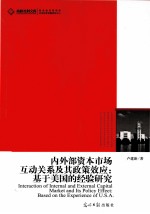 内外部资本市场互动关系及其政策效应 基于美国的经验研究